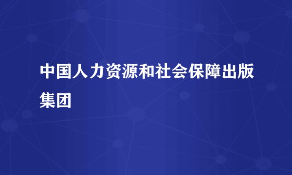 中国人力资源和社会保障出版集团