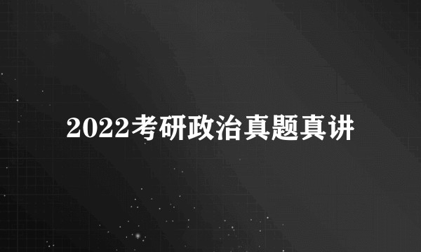 2022考研政治真题真讲