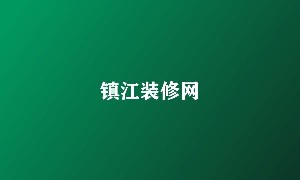 镇江装修网