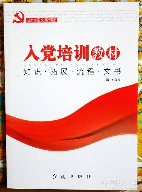 入党培训教材图文案例版