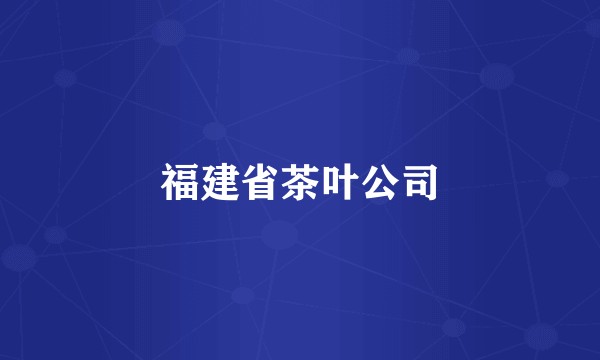 福建省茶叶公司