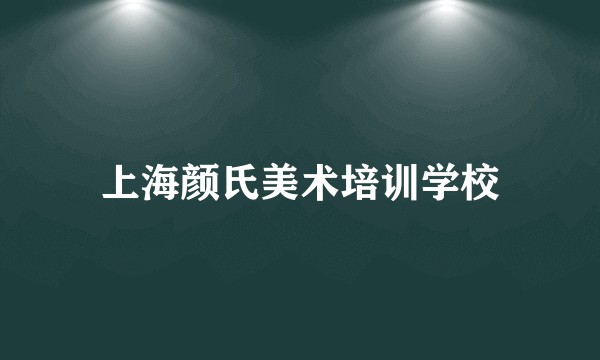 上海颜氏美术培训学校