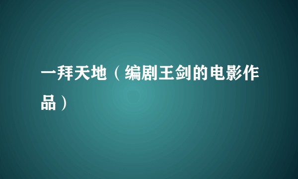 一拜天地（编剧王剑的电影作品）