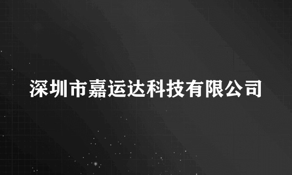 深圳市嘉运达科技有限公司