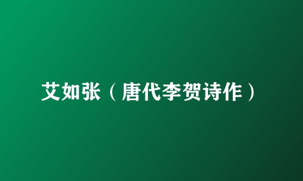 艾如张（唐代李贺诗作）