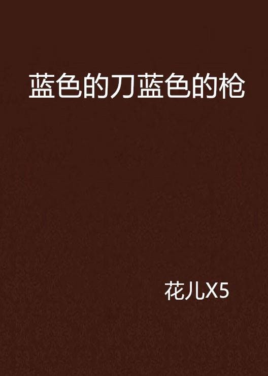 蓝色的刀蓝色的枪