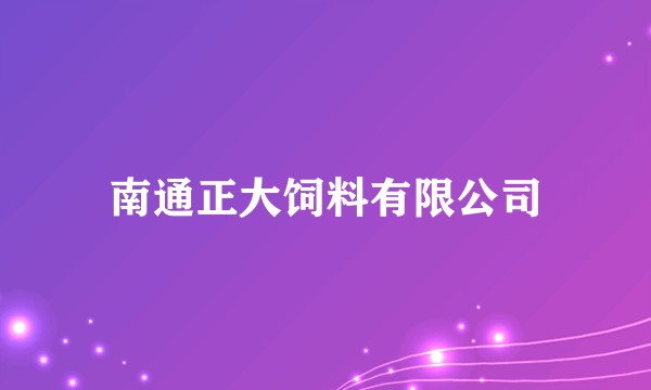 南通正大饲料有限公司