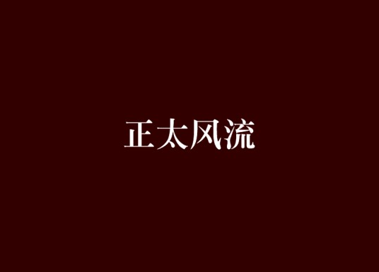正太风流