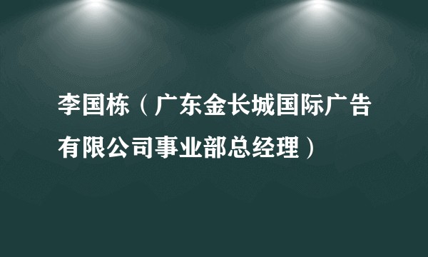 李国栋（广东金长城国际广告有限公司事业部总经理）