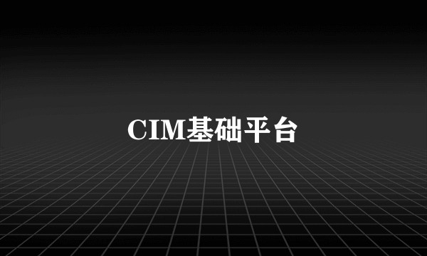 CIM基础平台