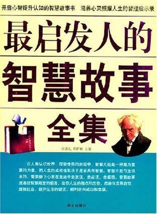 最启发人的智慧故事全集