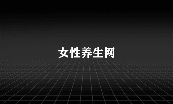 女性养生网