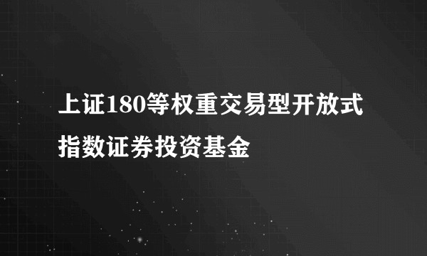 上证180等权重交易型开放式指数证券投资基金