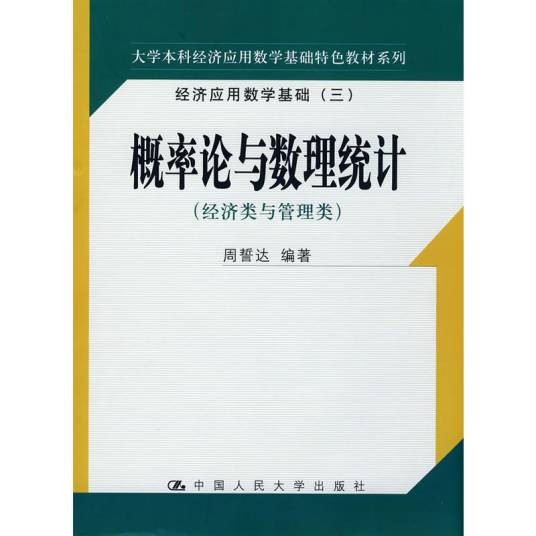 概率论与数理统计（2005年中国人民大学出版社出版的图书）