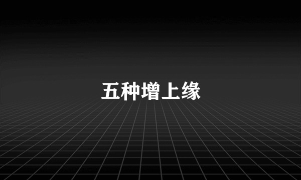 五种增上缘