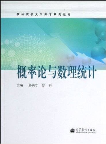 概率论与数理统计（2012年高等教育出版社出版的图书）