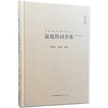 温庭筠词全集