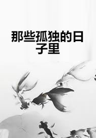 那些孤独的日子里