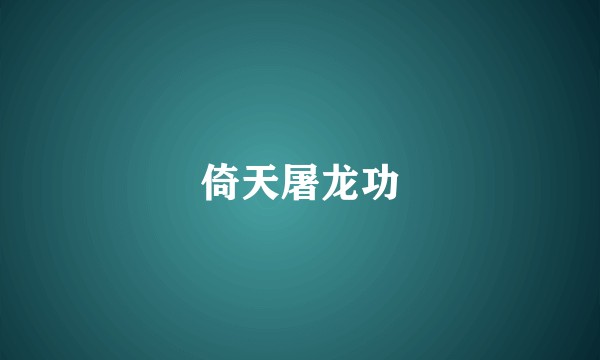 倚天屠龙功