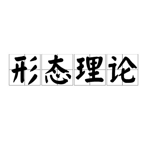 形态理论
