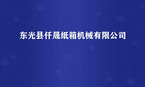 东光县仟晟纸箱机械有限公司