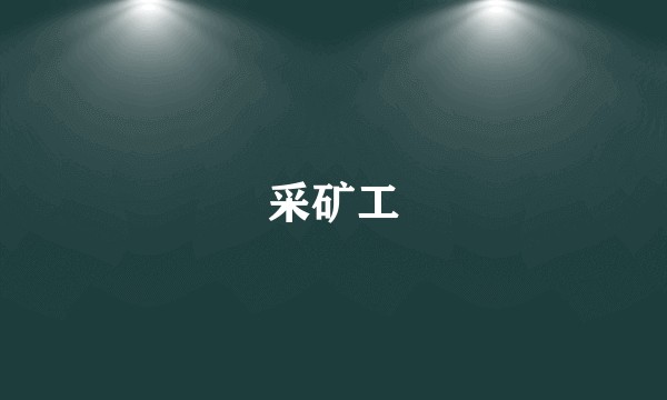 采矿工