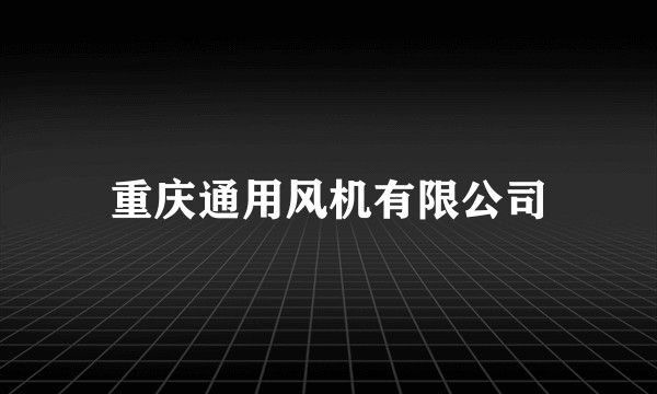 重庆通用风机有限公司