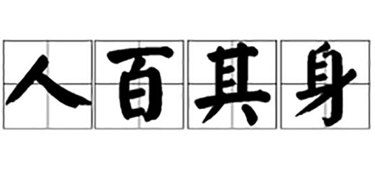 人百其身