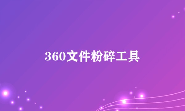 360文件粉碎工具