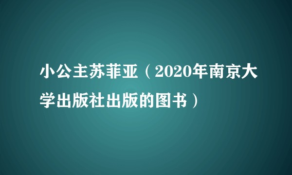 小公主苏菲亚（2020年南京大学出版社出版的图书）