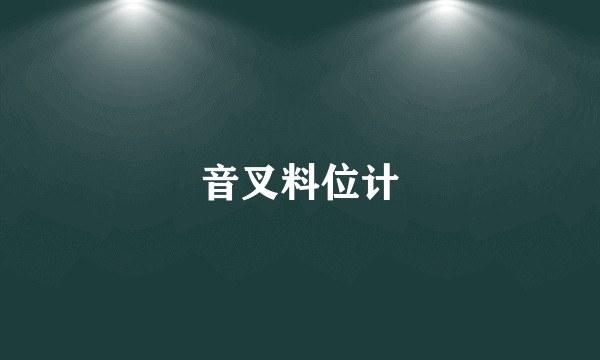 音叉料位计