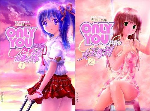 only you（长篇校园漫画）