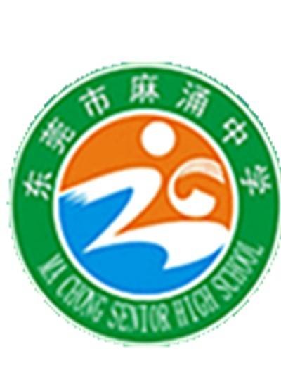 东莞市麻涌中学