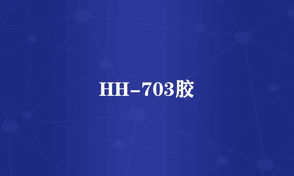 HH-703胶
