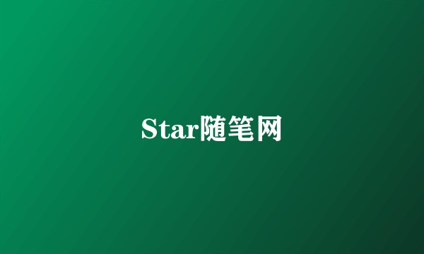 Star随笔网