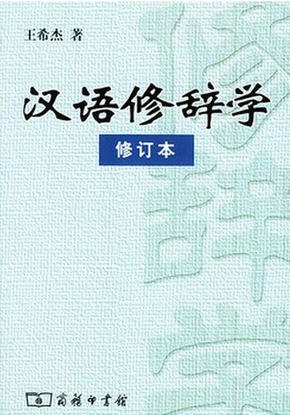 汉语修辞学（2004年商务印书馆出版的图书）
