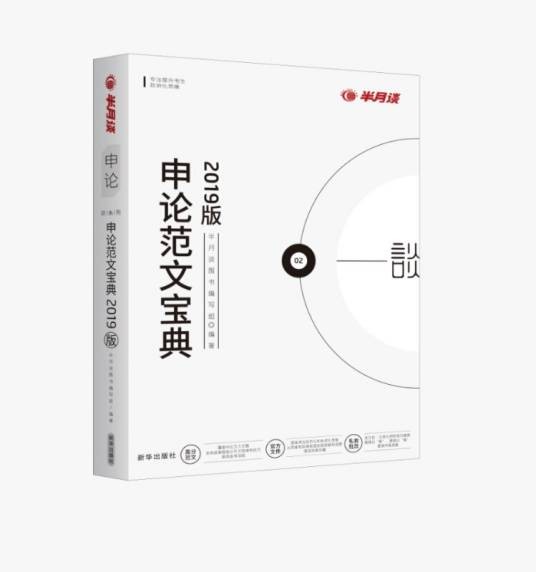 申论范文宝典2019年版