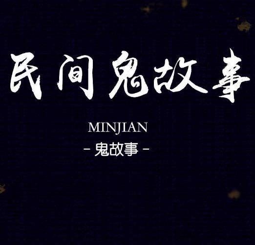 鬼故事（一种故事类型）