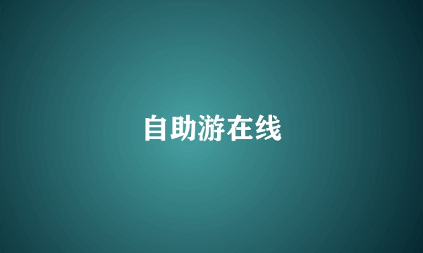 自助游在线