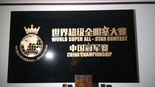世界超级全明星大赛中国冠军赛