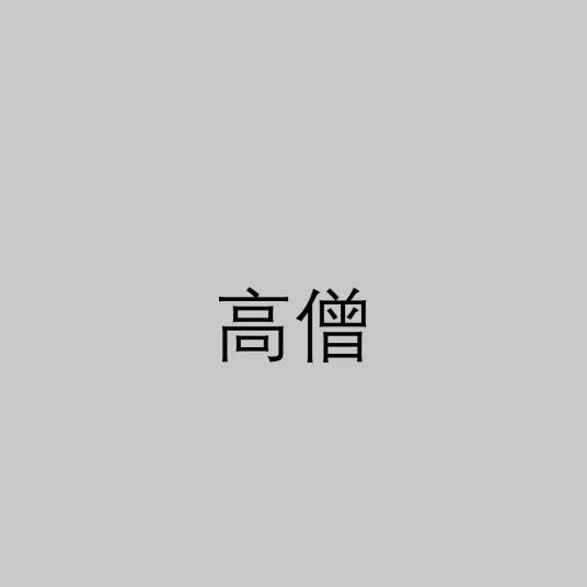 高僧(对佛门比丘之尊称)