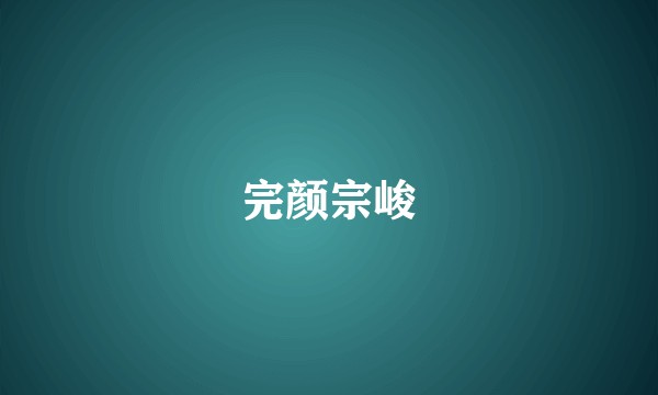 完颜宗峻