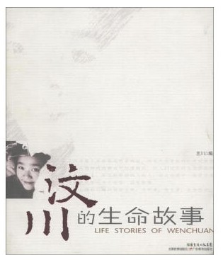 汶川的生命故事