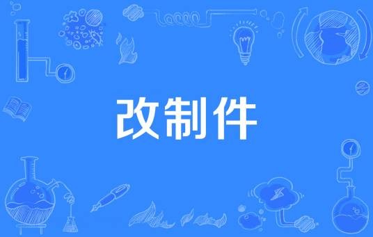 改制件