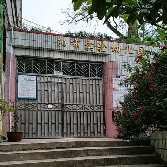贵阳市实验幼儿园