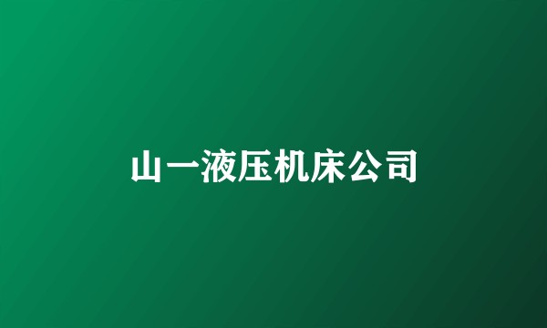 山一液压机床公司