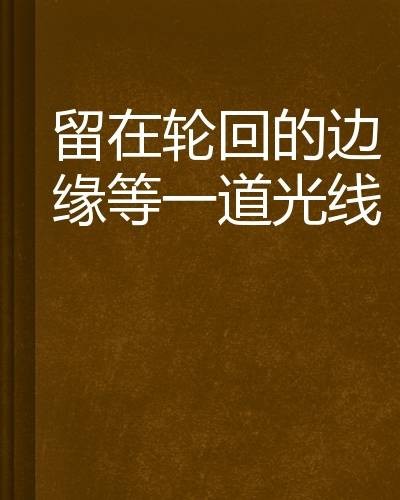 留在轮回的边缘等一道光线
