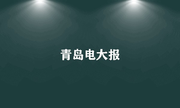 青岛电大报