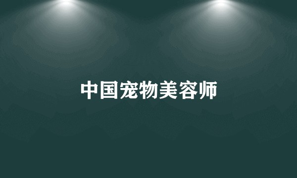 中国宠物美容师