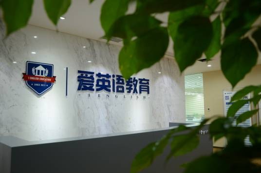 成都爱英语学校